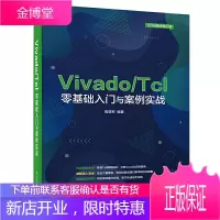Vivado/Tcl零基础入门与案例实战 高亚军 Tcl语言编程书籍 354个Tcl脚本代码示例分