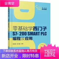 零基础学西门子S7-200 SMART PLC编程及应用 西门子S7-200 SMART PLC硬