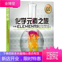 化学元素之旅 有机无机物理化学普通原理基础高分子大学高等实验化学史现代仪器书分析趣味科普读物资料参