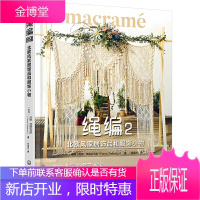 绳编2 北欧风家居饰品和服饰小物 北欧风壁挂植物吊篮铺梦网波西米亚风腰带包包连衣裙编织方法书 基础
