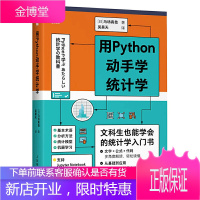 用Python动手学统计学 统计学入门 Python编程从入门到精通 统计学习方法 统计分析 马场