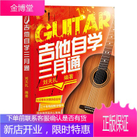 吉他自学三月通 刘天礼 吉他谱书籍 流行音乐弹唱初学者入门教程 指弹吉他教材 易上手吉他教学书 零