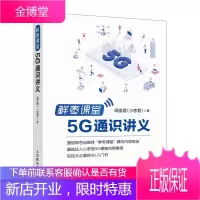 鲜枣课堂 5G通识讲义 周圣君 小枣君 5G演进背景5G知识5G核心技术大全研发进展5G应用方向5