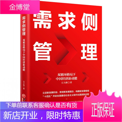 需求侧管理 双循环格局下**经济新动能 **经济循环经济经济发展书籍 国内大循环双循环 培育完整