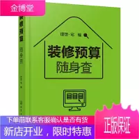 装修预算随身查 装修预算小百科工价和材料的价格大全书籍 小开本方便携带随查即用 室内设计师装修预算
