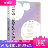设计必修课 室内装饰工程预算与投标报价 建筑工程入门书 建筑工程经济与管理 预算定额 概算决算书