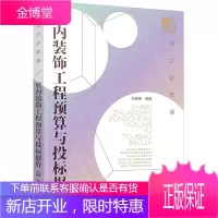 设计必修课 室内装饰工程预算与投标报价 建筑工程入门书 建筑工程经济与管理 预算定额 概算决算书
