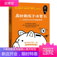 高财商孩子决策力 人人都能学会的行为经济书 儿童财商教育书籍 经济学概念常识经济启蒙书家庭教育培养