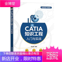 [视频教学]CATIA知识工程入门与实战 CATIA知识工程操作教程书籍CATIA V5 R22软