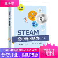 STEAM 高中课例精编 上 国际教育国际高中美国高中课程体系陈翠 陈敏华主编 STEAM教育系列