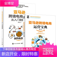 亚马逊跨境电商运营宝典+亚马逊跨境电商运营从入门到精通 全2册 亚马逊跨境电商运营书籍多平台运营管