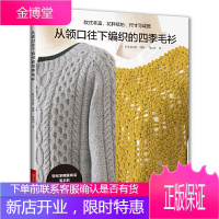 从领口往下编织的四季毛衫 圆育克毛衣编织书籍棒针钩针入门 套头衫开衫夹克披肩毛衣编织图案花样大全