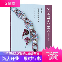 欧洲饰带刺绣教科书 项链耳饰胸针发饰耳环腰带发冠欧洲饰带设计与制作教程书籍 制作步骤图解 首饰制作