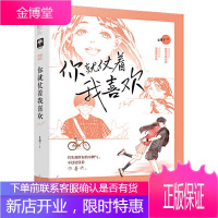 鱼文化 你就仗着我喜欢 又绵子 锦鲤体质VS衰神附体 青春校园爱情高甜宠文言情小说 青春言情小说