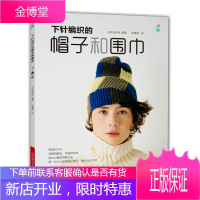 下针编织的帽子和围巾 30余款各种用简单的下针就能完成的帽子围巾 颜色创意毛线创意形状创意 编织帽