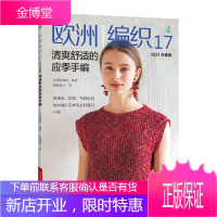 欧洲编织17 清爽舒适的应季手编 编织图书 欧洲编织17 开衫套头衫背心包包束口袋斜挎包手提袋围巾