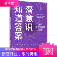 潜意识知道答案 认识你不知道的自己 朱建军 著 壹心理创始人黄伟 解读潜意识的实操方法 深入自己的