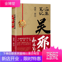 吴邪的私家笔记 南派三叔小说 吴邪的盗墓笔记 湘西往事 及老九门人物番外 吴邪探险的心路历程 十年