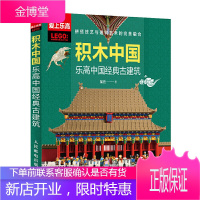 积木** 乐高**经典古建筑 乐高拼搭**经典古建筑图书 欣赏乐高作品 学习乐高lego拼搭技巧