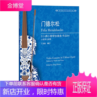 门德尔松E小调小提琴协奏曲 作品64 丁芷诺 小提琴协奏曲基础练习曲教材书 小提琴演奏专业指导书籍