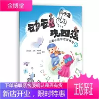 动动手指玩四弦 儿童小提琴启蒙教程1 马克著 小提琴启蒙入门教材 扫码配套音频视频资源 小提琴启蒙