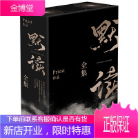 默读priest全集 全套3册（礼盒装）继镇魂六爻后力作 刑侦悬疑推理恐怖惊悚玄幻小说 残次品大哥