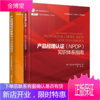 产品经理认证(NPDP)知识体系指南 产品经理认证NPDP考试教材书籍 产品经理复习指南 NPDP