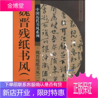 ** 魏晋残纸书风(一) **历代书风系列 40页书法篆刻印刷精美 书法入门基础训练字帖 书法/篆