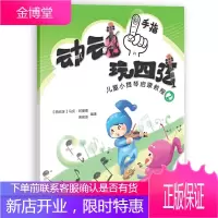 动动手指玩四弦 儿童小提琴启蒙教程2 马克著 小提琴启蒙入门教材 扫码配套音频视频资源 小提琴启蒙