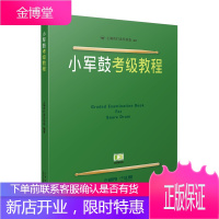 小军鼓考级教程1-10级基础练习曲教材书 上海市打击乐协会教材 小军鼓考级教程教材书籍 打击乐器考