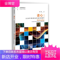 读心从扶手椅到实验室的循环 陈巍 著 心理学社科 心理学书籍 心理学入门基础书籍 儿童教育学心理学