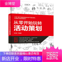 正版 从零开始玩转活动策划 活动策划书籍 市场营销策划 市场营销管理 广告营销方案 营销策划与执行