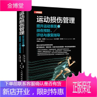 运动损伤管理 提升运动表现的损伤预防评估与康复指导 肌肉肌腱骨损伤成因康复过程二次损伤预防策略运动