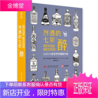 烈酒的七宗醉书 认识350款*精酿烈酒入门精酿烈酒 初级洋酒手工精酿烈酒品鉴宝典 烈酒鉴赏书籍烈酒