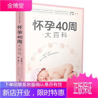 怀孕40周大百科 怀孕书籍孕妇孕期初期用品大全 十月怀孕备孕全程指导备孕期营养食谱适合
