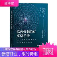 临床催眠**案例手册 催眠是开启潜意识的钥匙 是心理**的催化剂 是整合不同咨询技术的黏合剂 心理