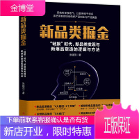 新品类掘金 链接 时代 新品类发现与新爆品塑造的逻辑与方法 张建茂 著 手把手教你如何做好产品创业
