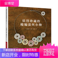 值得珍藏的梭编蕾丝小物 手工编织图书 梭编耳坠胸针发卡配饰杯垫线团包编织 河南科学技术出版社 梭编