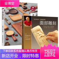 面部雕刻+微木工 手感小物轻松做 全2本 木工全书木工学习教材专业书籍 雕刻设计入门基础 手工木雕