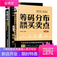 全2册 筹码分布准确找到买卖点+筹码分布:精准捕捉牛股主升浪启涨点 股市趋势技术分析