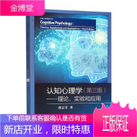 认知心理学 理论 实验和应用 第三版 邵志芳 上教心理学教材系列 教育心理学 教育学 认知心理学简