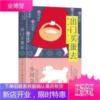 出门买蛋去 小川糸著 日本疗愈系代表作家全新散文随笔集 一年份的幸福日记记录四季的人生体