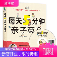 ** 每天5分钟亲子英文附赠MP3光盘 亲子英语对话幼儿英语入门方法 学校老师**3-6-9岁幼儿