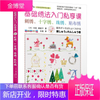 基础绣法入门私享课 刺绣 十字绣 珠绣 贴布绣 日本手工寺西恵里子 图案纸样书刺绣图纸 书籍大全花