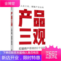 产品三观 贾伟 著 牛文文 刘德 作序** 用户思维打造方法论 创业者管理者产品人营销人运营人的案
