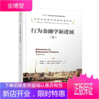 行为金融学新进展 Ⅱ 诺贝尔经济学奖获得者丛书 作者:理查德·H·泰勒 主编 罗伯特·J·希勒 等
