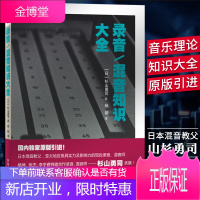 录音混音知识大全 山杉勇司 混音师 家庭录音/小型工作室混音制作指南 指导 技巧 数字音频技术 电