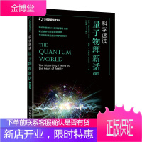 科学速读 量子物理新话 修订版 量子力学书籍量子物理史话 量子物理学量子力学入门 青少年学生物理学
