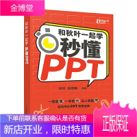 和秋叶一起学——秒懂PPT PPT制作教程书籍 ppt设计office办公应用入门到精通 毕业论文