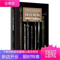 精装正版 谈古说兵 中国古代兵器赏谈 秦川 机械工业出版社 中国古代铠甲兵器鉴赏指南 中国古代兵器